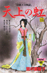 Manga - Manhwa - Tenjô no Niji jp Vol.15