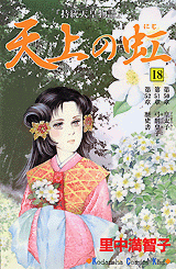 Manga - Manhwa - Tenjô no Niji jp Vol.18