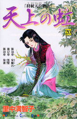 Manga - Manhwa - Tenjô no Niji jp Vol.20