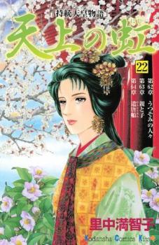 Manga - Manhwa - Tenjô no Niji jp Vol.22