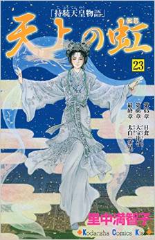 Manga - Manhwa - Tenjô no Niji jp Vol.23