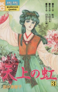 Manga - Manhwa - Tenjô no Niji jp Vol.3