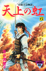 Manga - Manhwa - Tenjô no Niji jp Vol.6