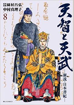 Manga - Manhwa - Tenji to Tenmu Shinsetsu Nihon Shoki jp Vol.8