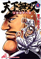 Manga - Manhwa - Tenkamusô Edajima Heihachi-den jp Vol.4