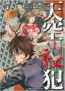Manga - Manhwa - Tenkû shinpan jp Vol.7