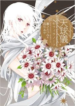 Manga - Manhwa - Tenkyûgi - Sephirahnatus jp Vol.5