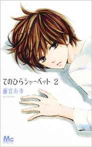 Manga - Manhwa - Tenohira no Sherbet jp Vol.2