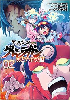 Manga - Manhwa - Tengen toppa gurren lagann - otoko do ahô! hen jp Vol.2