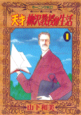 Manga - Manhwa - Tensai Yanagisawa Kyôju no Seikatsu jp Vol.1