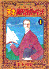 Tensai Yanagisawa Kyôju no Seikatsu vo