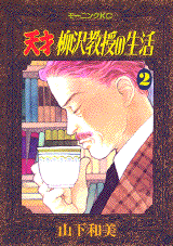 Manga - Manhwa - Tensai Yanagisawa Kyôju no Seikatsu jp Vol.2