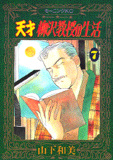 Manga - Manhwa - Tensai Yanagisawa Kyôju no Seikatsu jp Vol.7