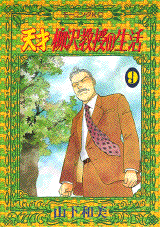 Manga - Manhwa - Tensai Yanagisawa Kyôju no Seikatsu jp Vol.9
