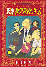 Manga - Manhwa - Tensai Yanagisawa Kyôju no Seikatsu jp Vol.16