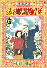 Manga - Manhwa - Tensai Yanagisawa Kyôju no Seikatsu jp Vol.17