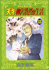 Manga - Manhwa - Tensai Yanagisawa Kyôju no Seikatsu jp Vol.18