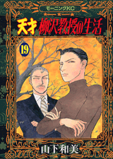 Manga - Manhwa - Tensai Yanagisawa Kyôju no Seikatsu jp Vol.19