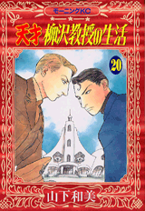 Manga - Manhwa - Tensai Yanagisawa Kyôju no Seikatsu jp Vol.20