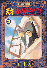 Manga - Manhwa - Tensai Yanagisawa Kyôju no Seikatsu jp Vol.21