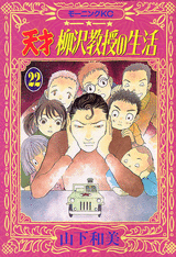 Manga - Manhwa - Tensai Yanagisawa Kyôju no Seikatsu jp Vol.22