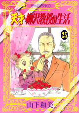 Manga - Manhwa - Tensai Yanagisawa Kyôju no Seikatsu jp Vol.25