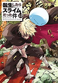 Manga - Manhwa - Tensei Shitara Slime Datta Ken - Light novel jp Vol.12