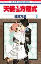 Manga - Manhwa - Tenshi 1/2 Hôteishiki jp Vol.3