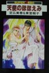 Manga - Manhwa - Tenshi no Hohoemi jp