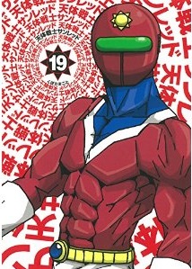 Manga - Manhwa - Tentai Senshi Sunred jp Vol.19