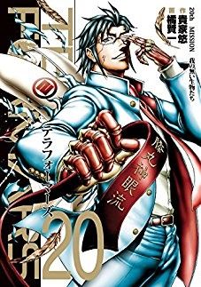 Manga - Manhwa - Terra Formars jp Vol.20