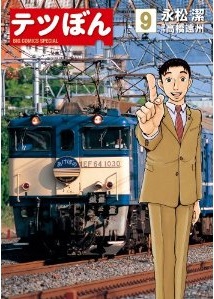 Manga - Manhwa - Tetsu Bon jp Vol.9