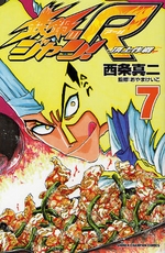 Manga - Manhwa - Tetsunabe no Jan! R jp Vol.7