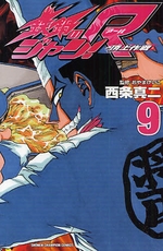 Manga - Manhwa - Tetsunabe no Jan! R jp Vol.9