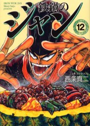 Manga - Manhwa - Tetsunabe no Jan Deluxe jp Vol.12