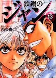 Manga - Manhwa - Tetsunabe no Jan Deluxe jp Vol.13