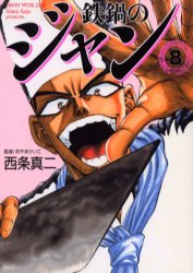 Manga - Manhwa - Tetsunabe no Jan Deluxe jp Vol.8