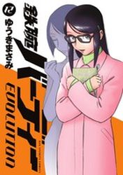Manga - Manhwa - Tetsuwan Birdy Evolution jp Vol.12