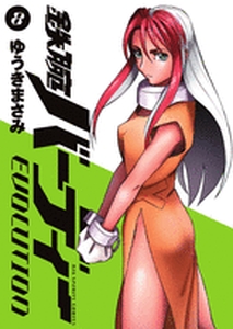 Manga - Manhwa - Tetsuwan Birdy Evolution jp Vol.8