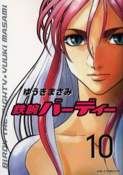 Manga - Manhwa - Tetsuwan Birdy jp Vol.10