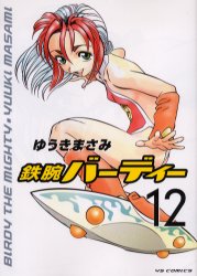 Manga - Manhwa - Tetsuwan Birdy jp Vol.12