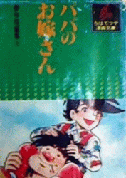 Manga - Manhwa - Tetsuya Chiba - Tanpenshû - Papa no Oyomesan jp Vol.0