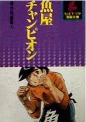 Manga - Manhwa - Tetsuya Chiba - Tanpenshû - Sakanaya Champion jp Vol.0