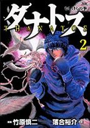 Manga - Manhwa - Tanatos - Mushikera no Ken jp Vol.2