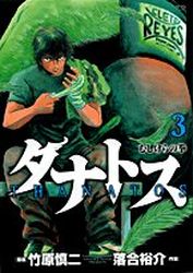 Manga - Manhwa - Tanatos - Mushikera no Ken jp Vol.3
