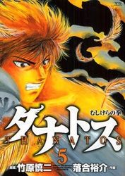 Manga - Manhwa - Tanatos - Mushikera no Ken jp Vol.5