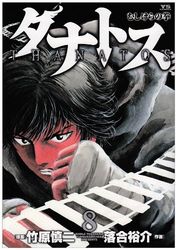 Manga - Manhwa - Tanatos - Mushikera no Ken jp Vol.8