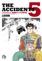 Manga - Manhwa - Accidents - Jikochô Kujira no Jikenbo - Bunko jp Vol.5