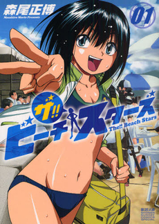 Manga - Manhwa - The !! Beach Stars jp Vol.1