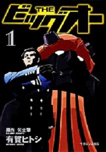 Manga - Manhwa - The Big O jp Vol.1